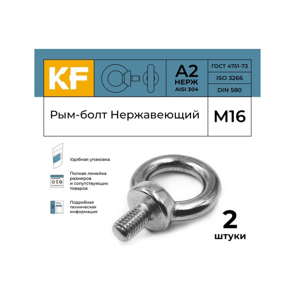 Нержавеющий рым-болт KREPFIELD м16 art 580, а2, 2 шт. 580А2РЫМБОЛТМ16-2
