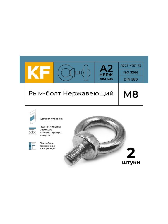 Нержавеющий рым-болт KREPFIELD М8, ART 580, А2, 2 шт. 580А2РЫМБОЛТМ8-2