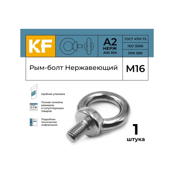 Нержавеющий рым-болт KREPFIELD м16 art 580, а2, 1 шт. 580А2РЫМБОЛТМ16-1