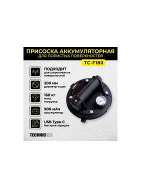 Присоска TECHNICOM вакуумная аккумуляторная, 900 мАч, нагрузка 160кг, чаша 200мм, для гладкой и пористой поверхности TC-F180