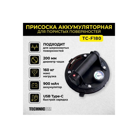 Присоска TECHNICOM вакуумная аккумуляторная, 900 мАч, нагрузка 160кг, чаша 200мм, для гладкой и пористой поверхности TC-F180