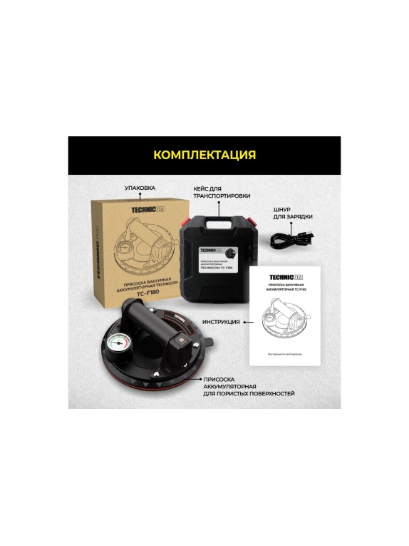 Присоска TECHNICOM вакуумная аккумуляторная, 900 мАч, нагрузка 160кг, чаша 200мм, для гладкой и пористой поверхности TC-F180