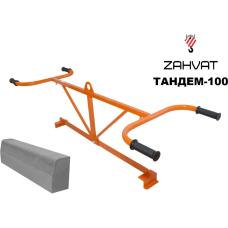 Захват для монтажа бордюров ZAHVAT ТАНДЕМ-100