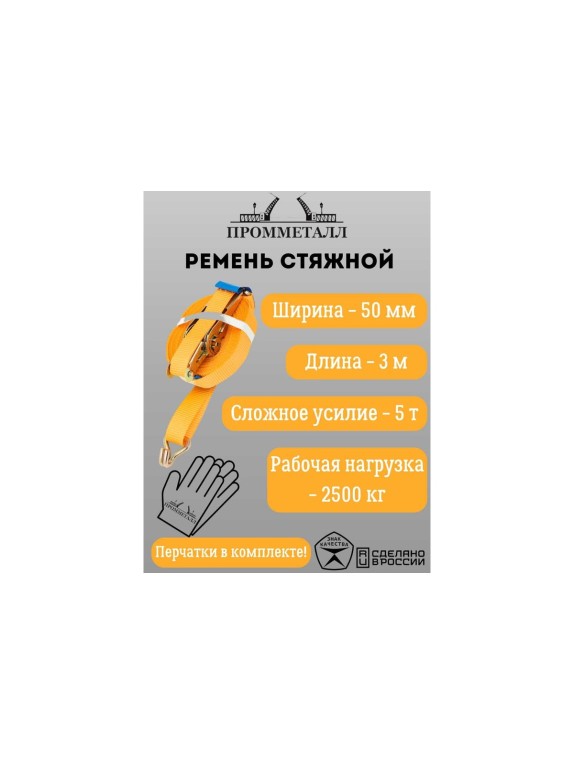 Ремень стяжной ПРОММЕТАЛЛ 5/10 т, 50 мм, оранжевый, 3 м, рабочая нагрузка 2500 кг РС5105032500