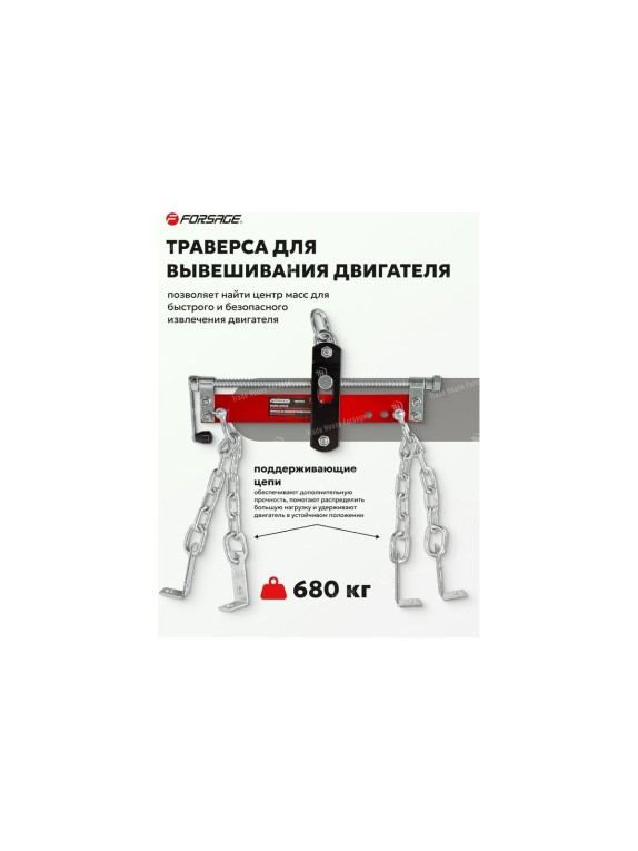 Траверса для вывешивания/захвата двигателя Forsage 680 кг F-TRF2750(47897)
