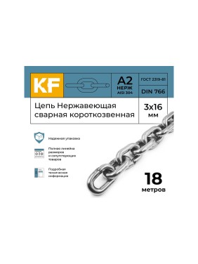Нержавеющая цепь KREPFIELD 3x16 мм, DIN 766, А2, сварная, короткозвенная, 18 м 766А2ЦЕПЬ3ММ-18