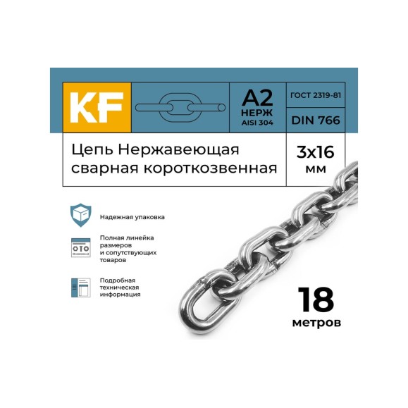 Нержавеющая цепь KREPFIELD 3x16 мм, DIN 766, А2, сварная, короткозвенная, 18 м 766А2ЦЕПЬ3ММ-18