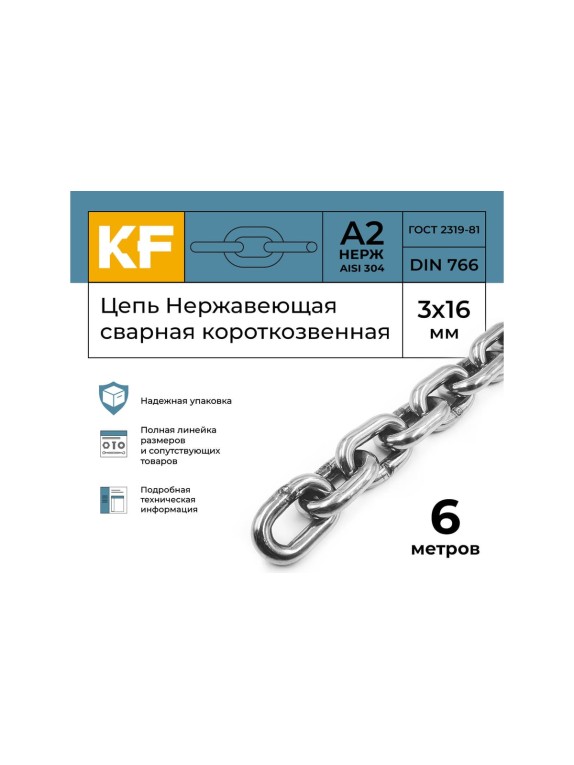 Нержавеющая цепь KREPFIELD 3x16 мм, DIN 766, А2, сварная, короткозвенная, 6 м 766А2ЦЕПЬ3ММ-6