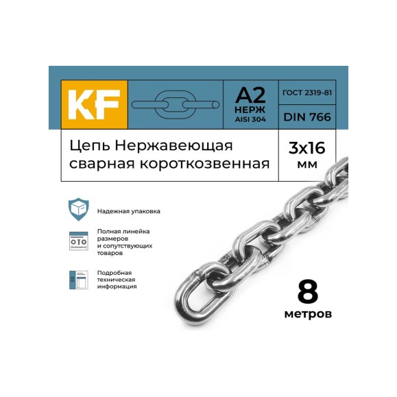 Нержавеющая цепь KREPFIELD 3x16 мм, DIN 766, А2, сварная, короткозвенная, 8 м 766А2ЦЕПЬ3ММ-8
