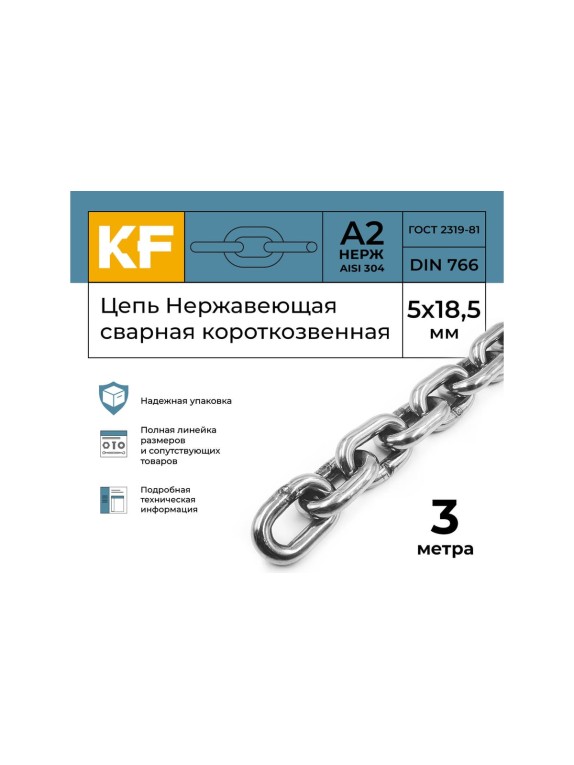 Нержавеющая цепь KREPFIELD 5x18,5 мм, DIN 766, А2, сварная, короткозвенная, 3 м 766А2ЦЕПЬ5ММ-3