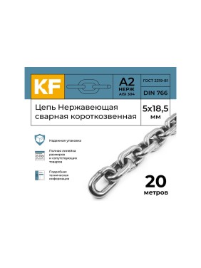Нержавеющая цепь KREPFIELD 5x18,5 мм, DIN 766, А2, сварная, короткозвенная, 20 м 766А2ЦЕПЬ5ММ-20