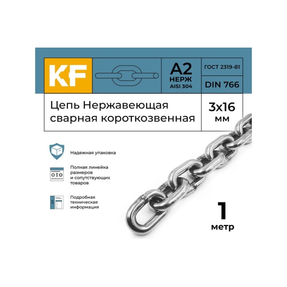 Нержавеющая цепь KREPFIELD 3x16 мм, DIN 766, А2, сварная, короткозвенная, 1 м 766А2ЦЕПЬ3ММ-1