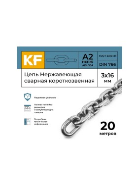 Нержавеющая цепь KREPFIELD 3x16 мм, DIN 766, А2, сварная, короткозвенная, 20 м 766А2ЦЕПЬ3ММ-20