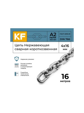 Нержавеющая цепь KREPFIELD 4x16 мм, DIN 766, А2, сварная, короткозвенная, 16 м 766А2ЦЕПЬ4ММ-16