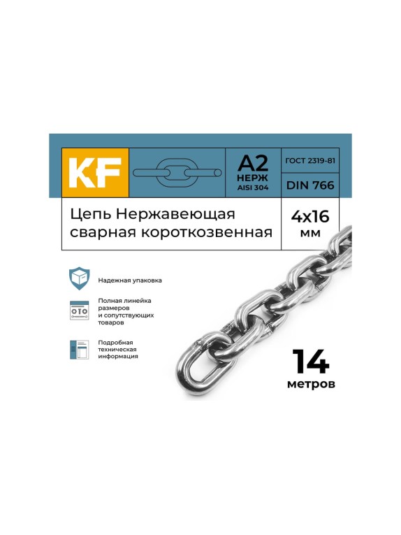 Нержавеющая цепь KREPFIELD 4x16 мм, DIN 766, А2, сварная, короткозвенная, 14 м 766А2ЦЕПЬ4ММ-14