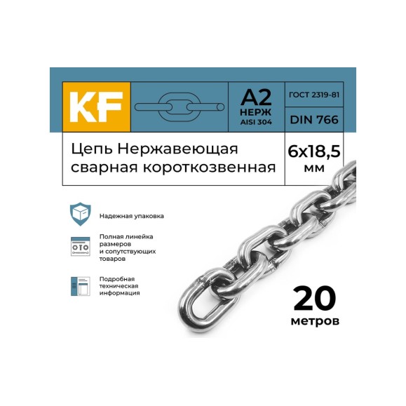 Нержавеющая цепь KREPFIELD 6x18,5 мм, DIN 766, А2, сварная, короткозвенная, 20 м 766А2ЦЕПЬ6ММ-20