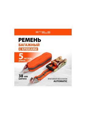 Багажный ремень с крюками STELS 0,038x5м, храповый механизм Automatic 54365