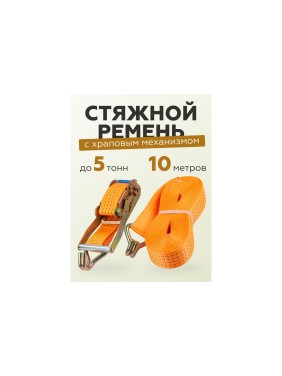 Ремень для крепления грузов Forsage 5 т, с храповым механизмом, 10 м F-R5000-10(56304)