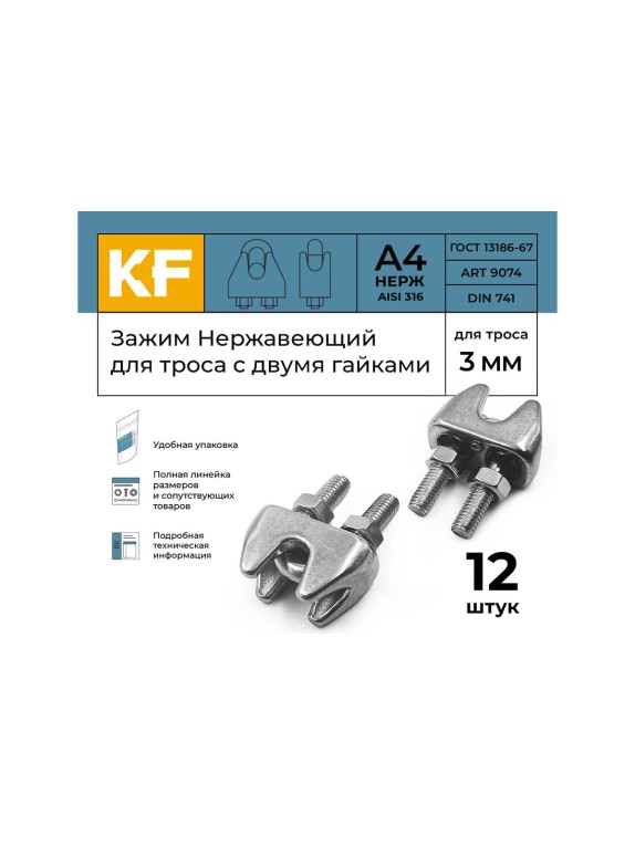 Нержавеющий зажим KREPFIELD 3 мм art 9074 а4 для троса с двумя гайками 12 шт. в упак. 9074А4ЗАЖИМ3ММ-12