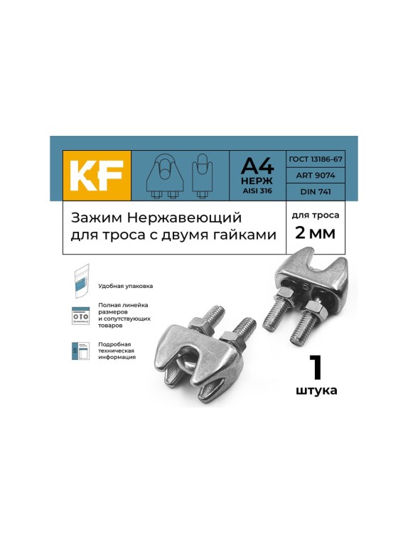 Нержавеющий зажим KREPFIELD 2 мм art 9074 а4 для троса с двумя гайками 1 шт. в упак. 9074А4ЗАЖИМ2ММ-1