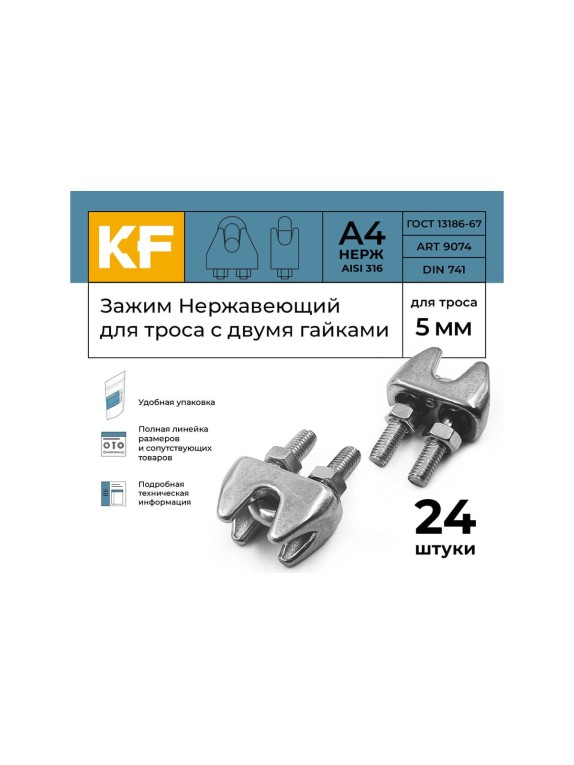 Нержавеющий зажим KREPFIELD 5 мм art 9074 а4 для троса с двумя гайками 24 шт. в упак. 9074А4ЗАЖИМ5ММ-24