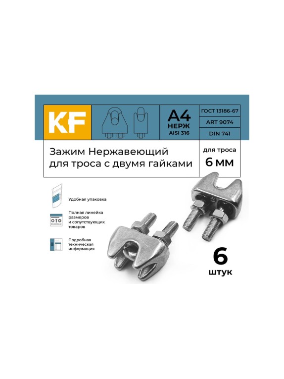 Нержавеющий зажим KREPFIELD 6 мм art 9074 а4 для троса с двумя гайками 6 шт. в упак. 9074А4ЗАЖИМ6ММ-6