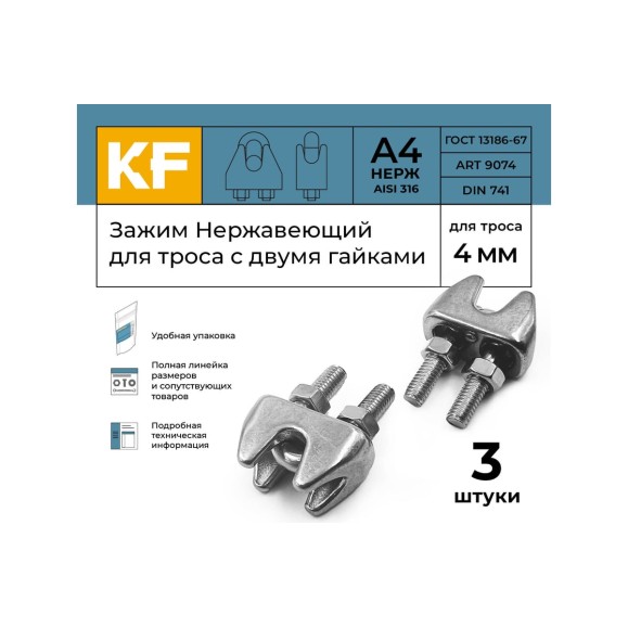 Нержавеющий зажим KREPFIELD 4 мм art 9074 а4 для троса с двумя гайками 3 шт. в упак. 9074А4ЗАЖИМ4ММ-3