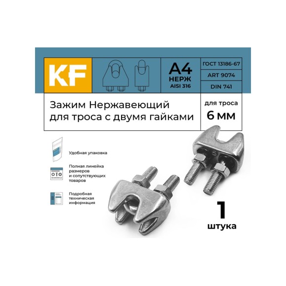 Нержавеющий зажим KREPFIELD 6 мм art 9074 а4 для троса с двумя гайками 1 шт. в упак. 9074А4ЗАЖИМ6ММ-1