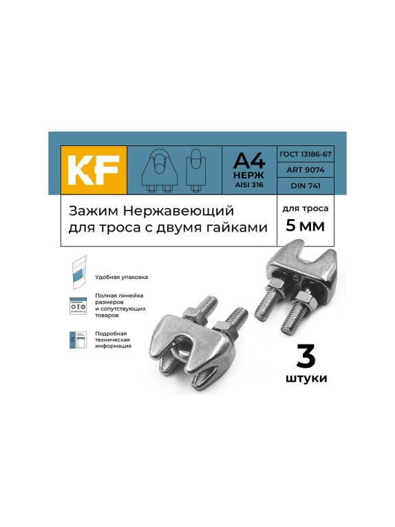 Нержавеющий зажим KREPFIELD 5 мм art 9074 а4 для троса с двумя гайками 3 шт. в упак. 9074А4ЗАЖИМ5ММ-3