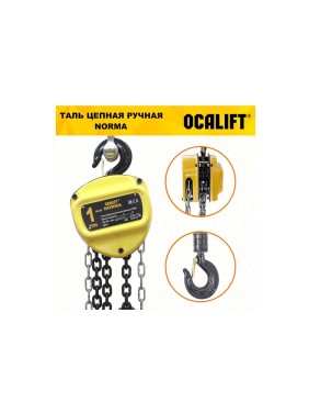Таль ручная шестеренная цепная OCALIFT NORMA 1т 4,5м ТРШ nm100045