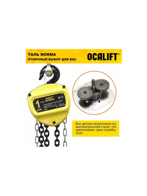 Таль ручная шестеренная цепная OCALIFT NORMA 1т 4,5м ТРШ nm100045