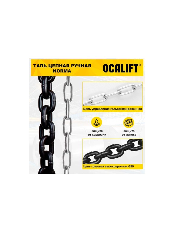 Таль ручная шестеренная цепная OCALIFT NORMA 1т 4,5м ТРШ nm100045