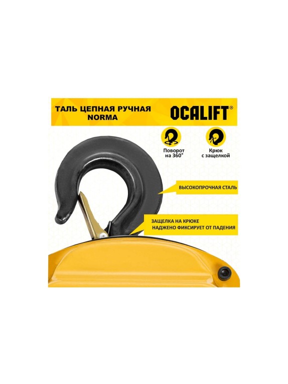 Таль ручная шестеренная цепная OCALIFT NORMA 1т 4,5м ТРШ nm100045