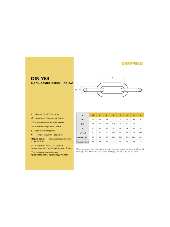 Нержавеющая цепь KREPFIELD 8x52 мм, DIN 763, А2, сварная, длиннозвенная, 6 м 763А2ЦЕПЬ8ММ-6