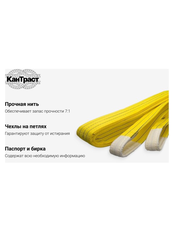 Текстильный петлевой строп КанТраст  СТП 3 т, 8 м 908000