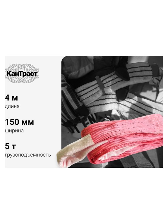 Текстильный петлевой строп КанТраст  СТП 5 т, 4 м 1504000