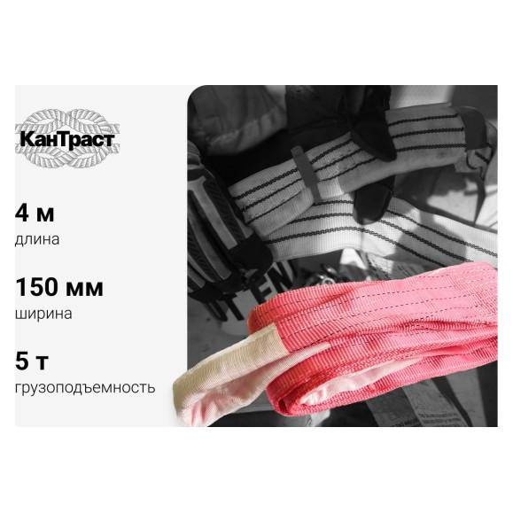 Текстильный петлевой строп КанТраст  СТП 5 т, 4 м 1504000