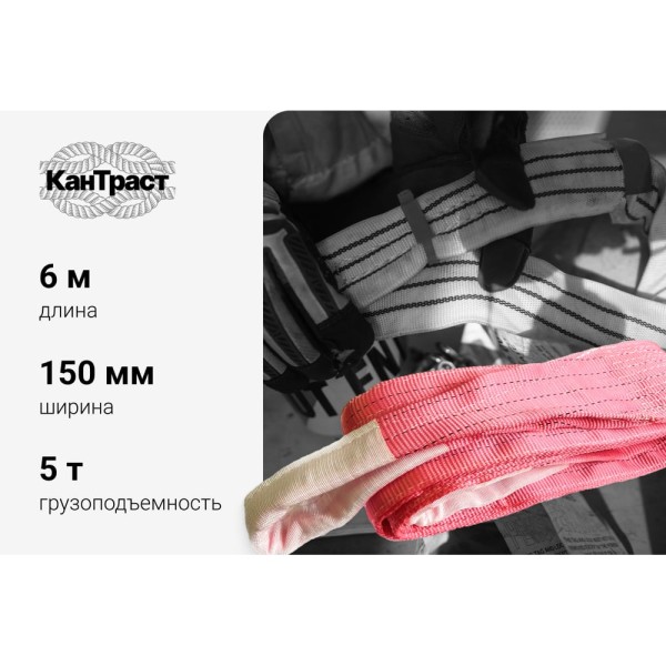 Текстильный петлевой строп КанТраст  СТП 5 т, 6 м 1506000