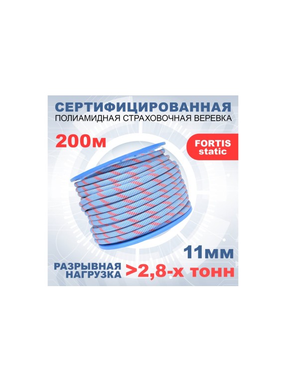 Высокопрочная статическая страховочная веревка АзотХимФортис FORTIS-static ПА, диаметр 11 мм, 48 прядей, кН28, Тип А 462219-200
