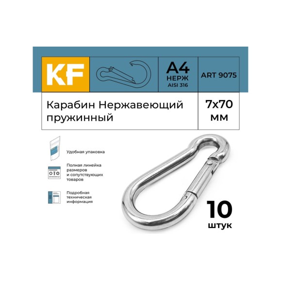 Нержавеющий карабин KREPFIELD 7x70 art 9075 а4 пружинный 10 шт. 9075А4КАРАБИН7Х70-10