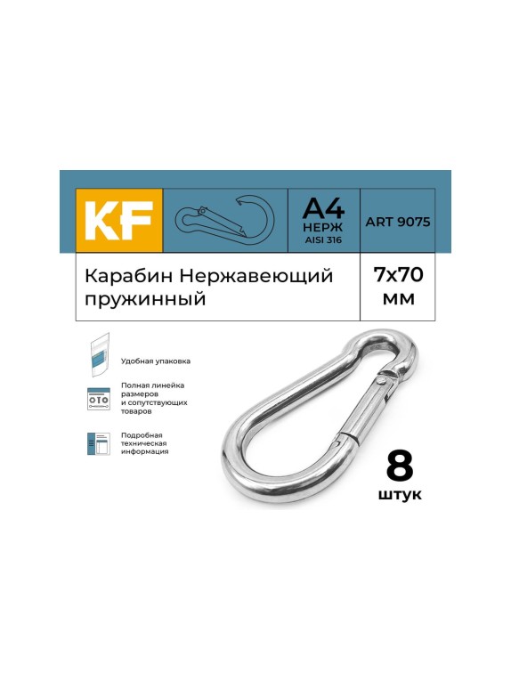 Нержавеющий карабин KREPFIELD 7x70 art 9075 а4 пружинный 8 шт. 9075А4КАРАБИН7Х70-8