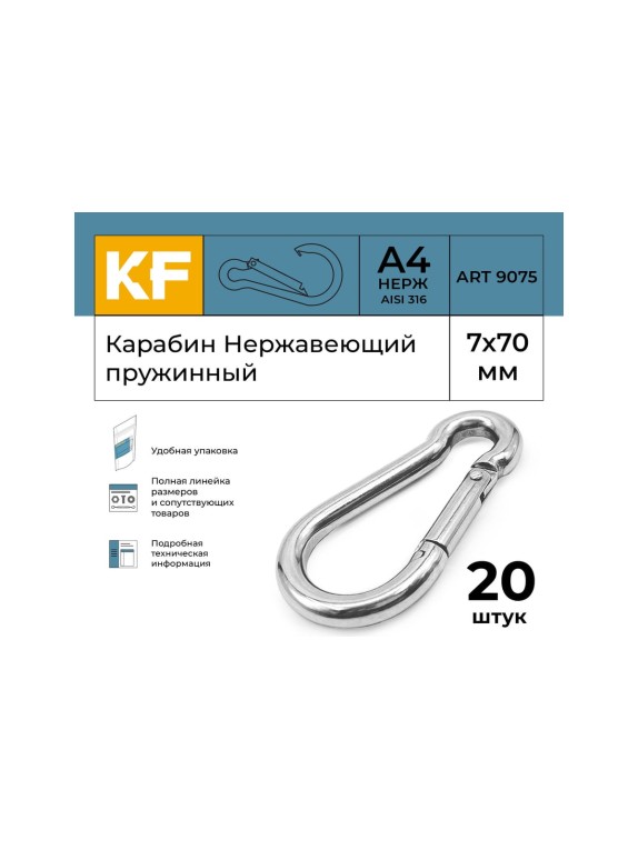 Нержавеющий карабин KREPFIELD 7x70 art 9075 а4 пружинный 20 шт. 9075А4КАРАБИН7Х70-20