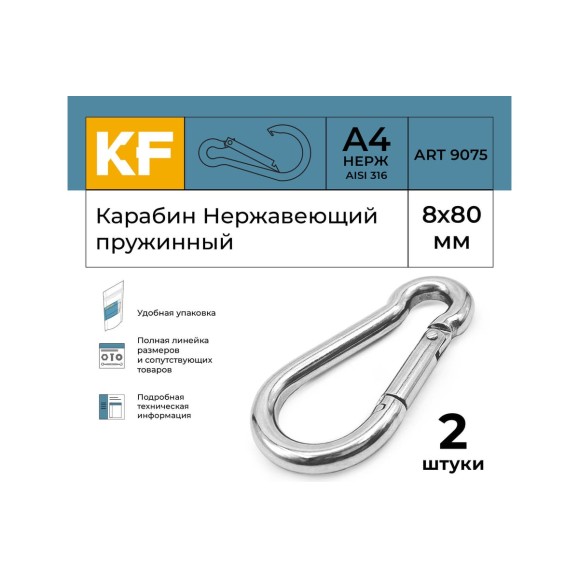 Нержавеющий карабин KREPFIELD 8x80 art 9075 а4 пружинный 2 шт. 9075А4КАРАБИН8Х80-2