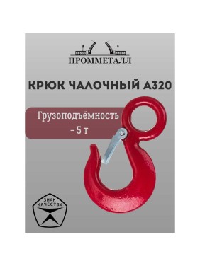 Крюк чалочный А320 5 т ПРОММЕТАЛЛ КчА32051,63К