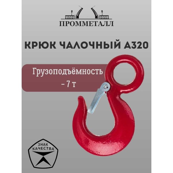 Крюк чалочный А320 - 7 т ПРОММЕТАЛЛ КчА32073,2К