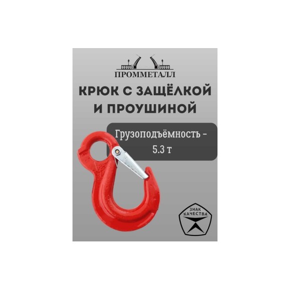 Крюк с защелкой и проушиной 5.3 т ПРОММЕТАЛЛ КрЗ135,3К