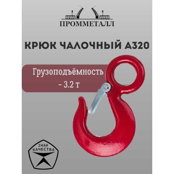 Крюк чалочный А320 3.2 т ПРОММЕТАЛЛ КчА3203,20,77К