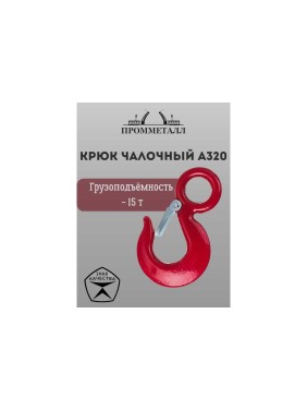 Крюк чалочный А320 - 15 т ПРОММЕТАЛЛ КчА320159,8К