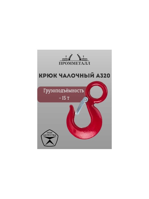 Крюк чалочный А320 - 15 т ПРОММЕТАЛЛ КчА320159,8К