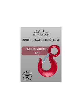 Крюк чалочный А320 1.6 т ПРОММЕТАЛЛ КчА3201,60,4К